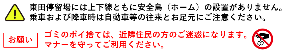 東田停留場　ご利用の際の注意喚起