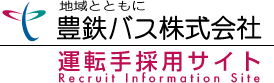 豊鉄バス　採用情報ページバナー