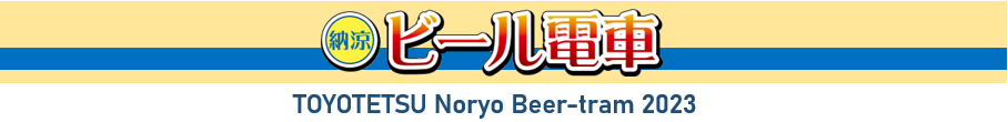 2023年度　納涼ビール電車バナー