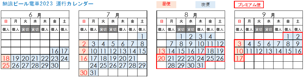 納涼ビール電車2023　運行カレンダー