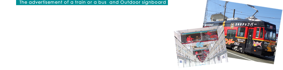 豊橋鉄道株式会社 総合企画部広告課