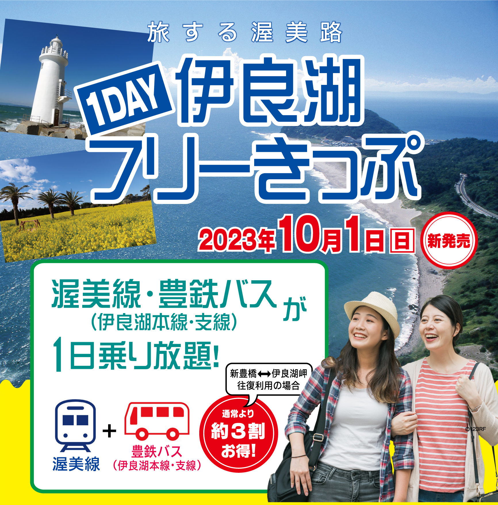 伊良湖1DAYフリーきっぷ