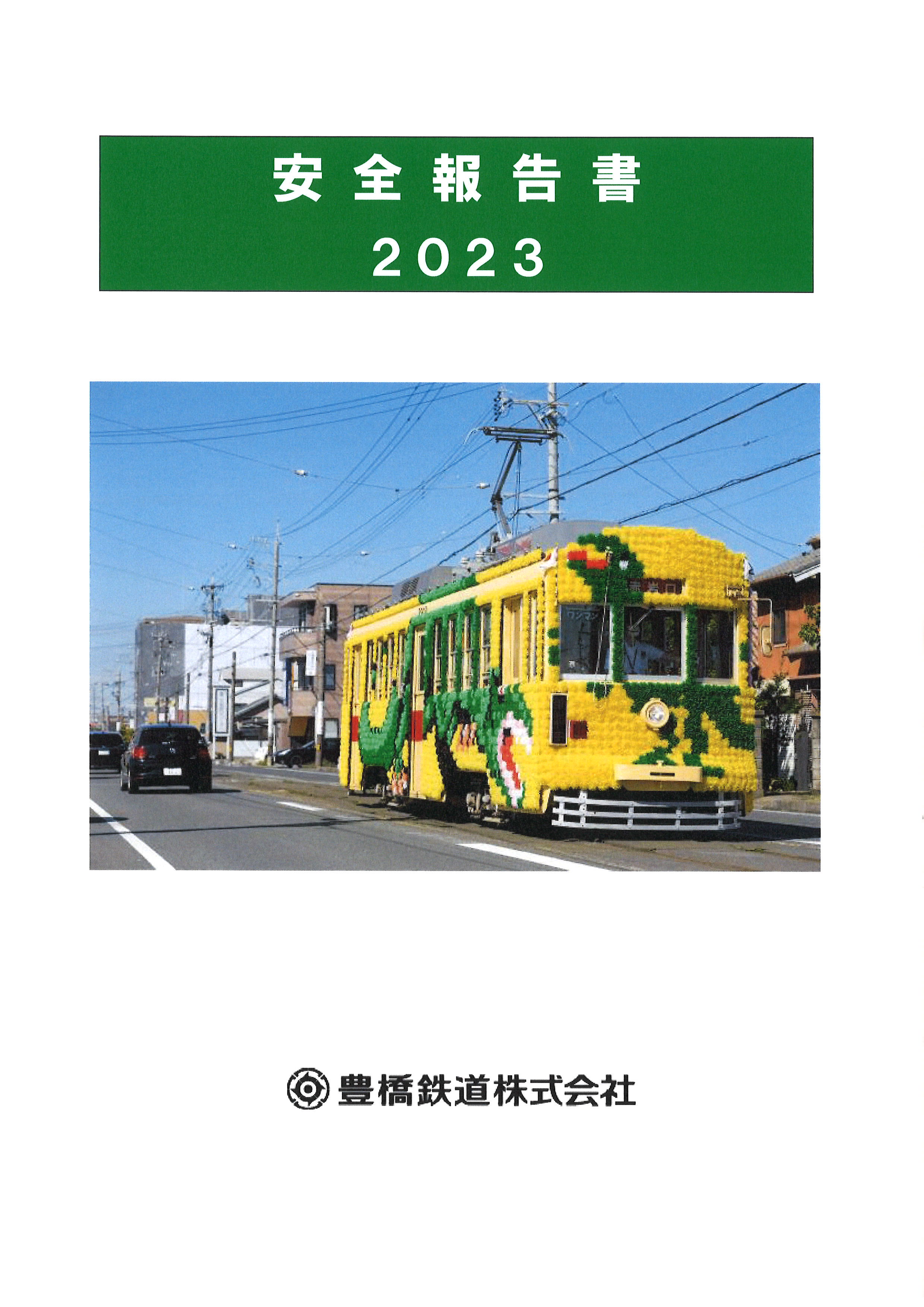 安全報告書　2023