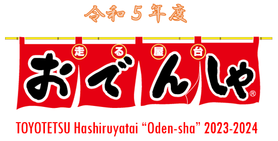 令和５年度おでんしゃロゴ