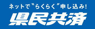 県民共済愛知県生活協同組合