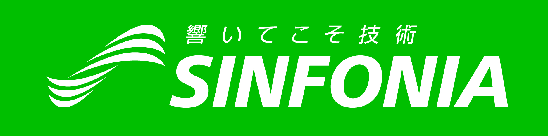 シンフォニアテクノロジー株式会社