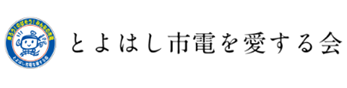 とよはし市電を愛する会