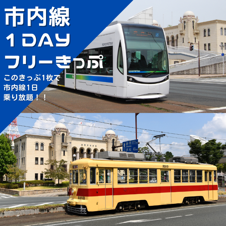 市内線1DAYフリーきっぷ　画像