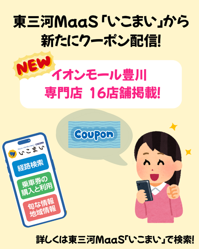 東三河MaaS「いこまい」から新たにクーポン配信! 東三河MaaS「いこまい」から新たにクーポン配信!