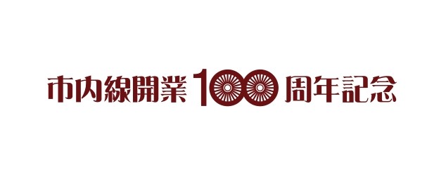 市内線開業100周年記念 市内線開業100周年記念