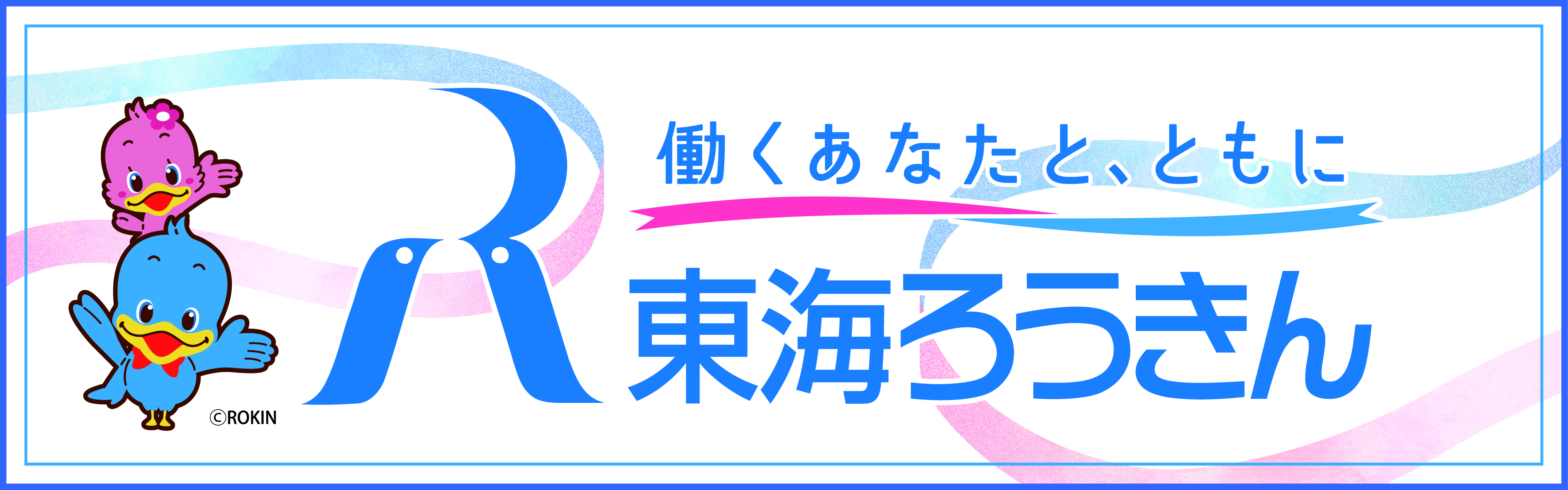 東海ろうきん