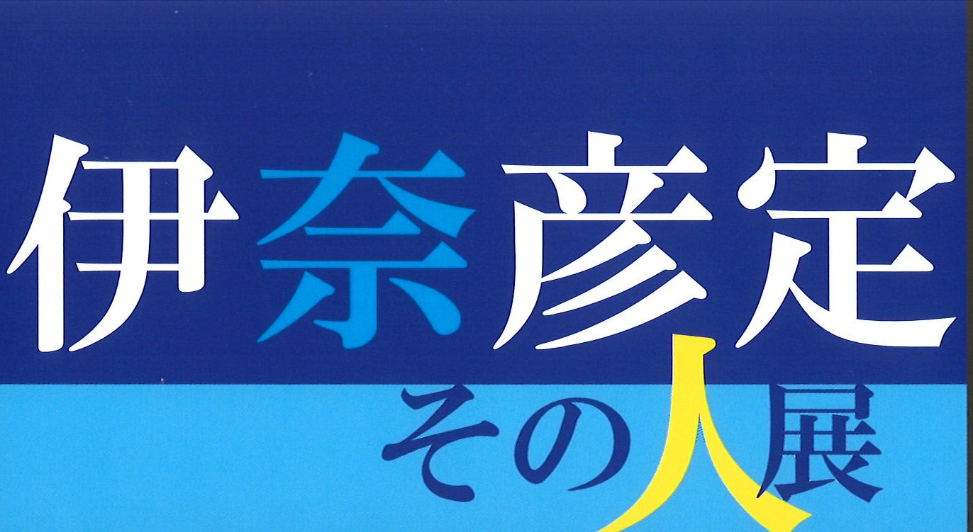 伊奈彦定その人展 バナー 伊奈彦定その人展 バナー