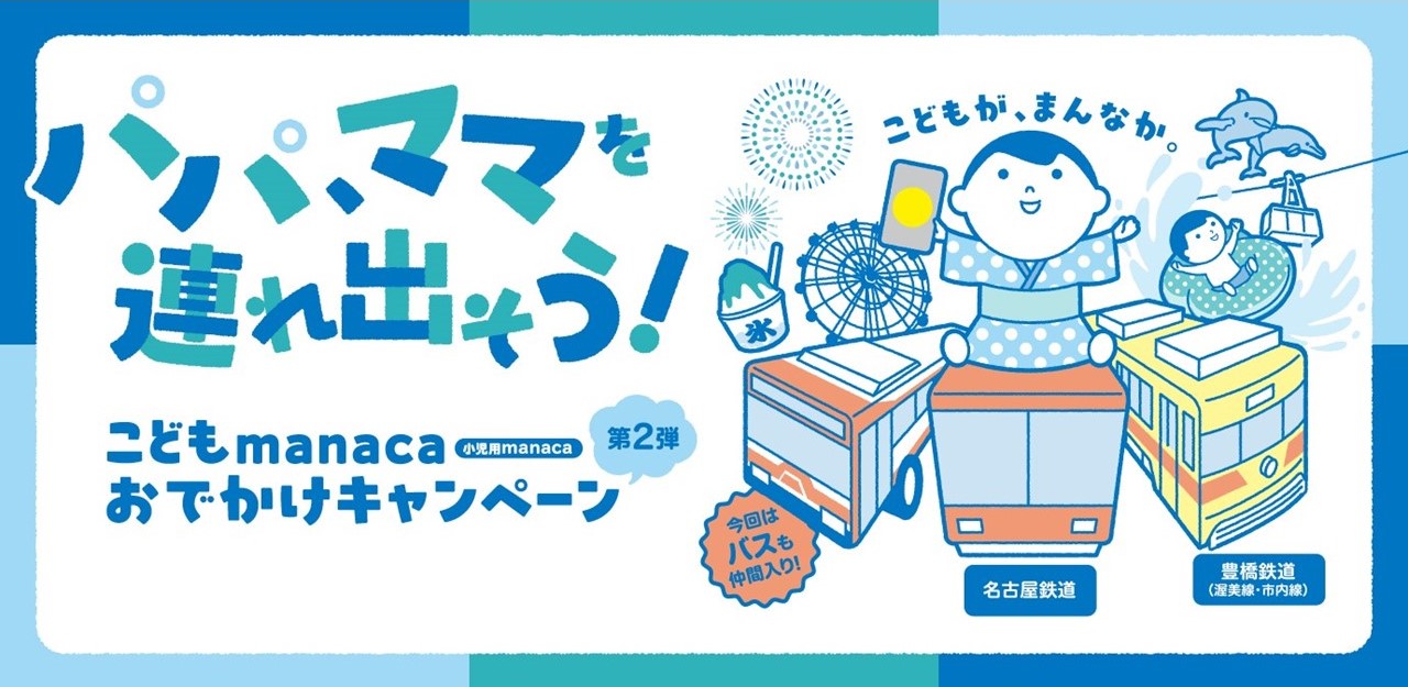 こどもmanaca おでかけキャンペーン 第2弾 こどもmanaca おでかけキャンペーン 第2弾