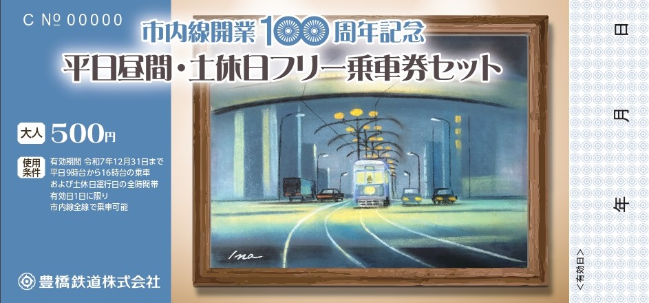 【稀少品】新町駅開業100周年記念品 開業100周年記念グッズの販売を行います | 叡山電鉄株式会社
