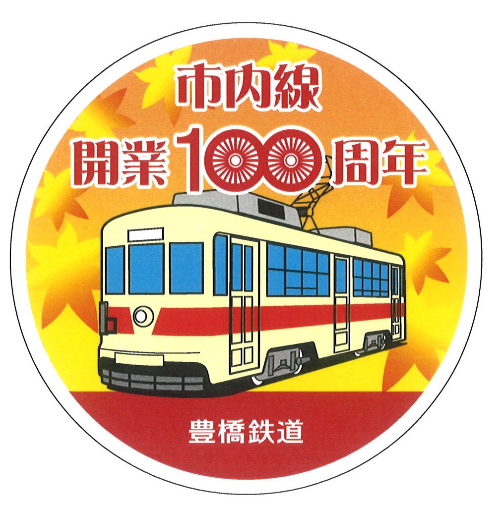豊橋鉄道 柳生橋 支線 廃止 記念 乗車券 文鎮 3セット 豊橋鉄道の過去に発売された記念切符一覧 - 鉄道情報館