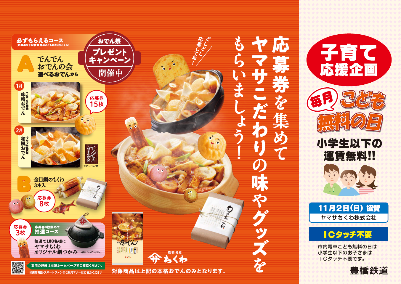 【ヤマサちくわ株式会社】市内電車こども無料の日ポスター 【ヤマサちくわ株式会社】市内電車こども無料の日ポスター