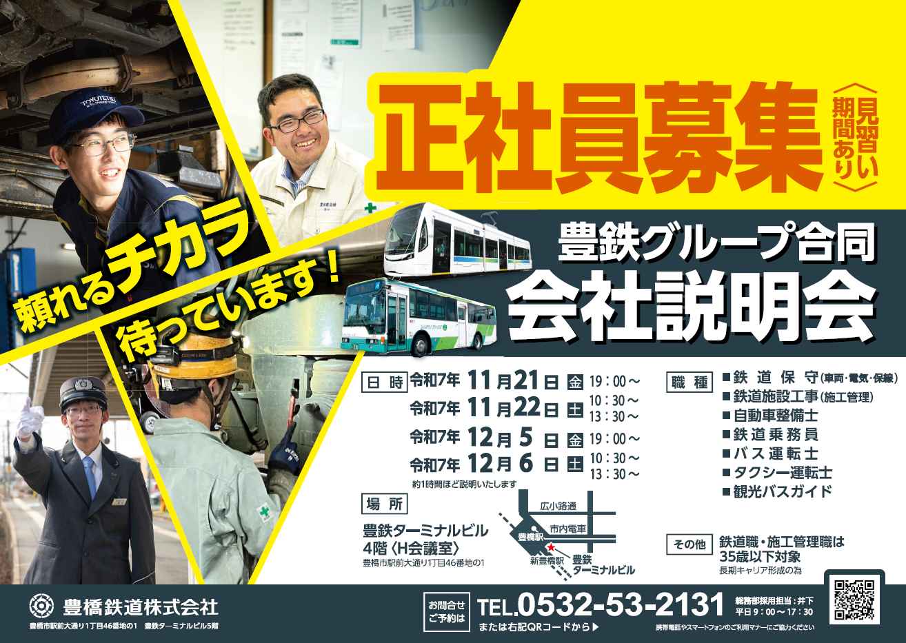 豊鉄グループ　５社合同会社説明会ポスター