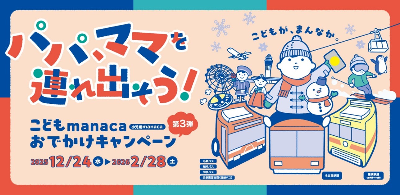 こどもmanaca おでかけキャンペーン 第3弾