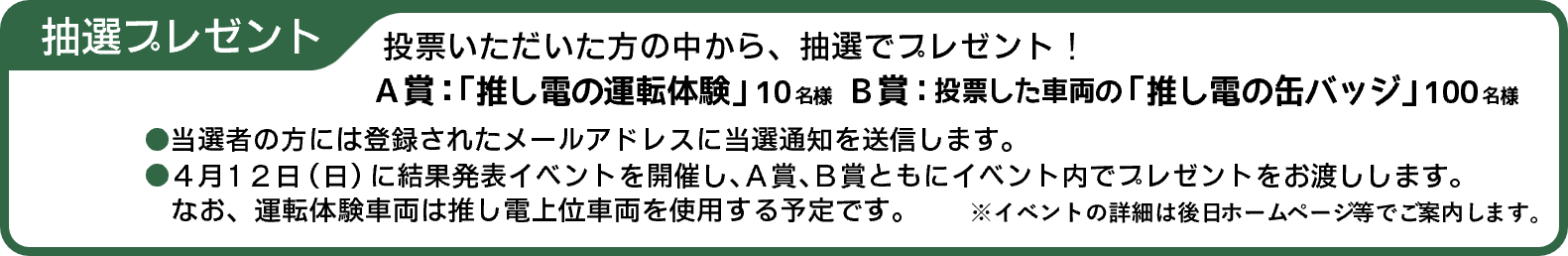 抽選プレゼント