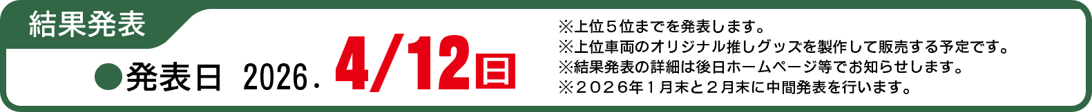結果発表