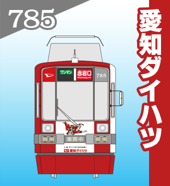 785 愛知ダイハツ