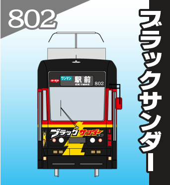 802 ブラックサンダー