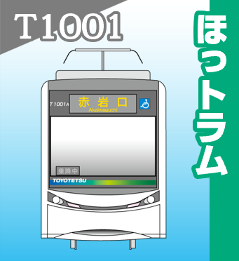 T1001 ほっトラム