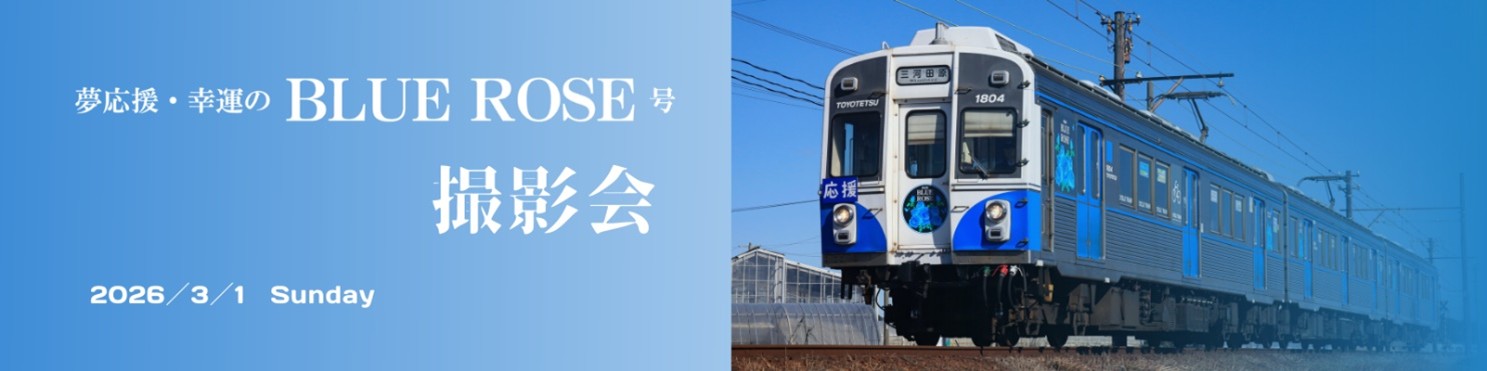 BLUE ROSE号 撮影会