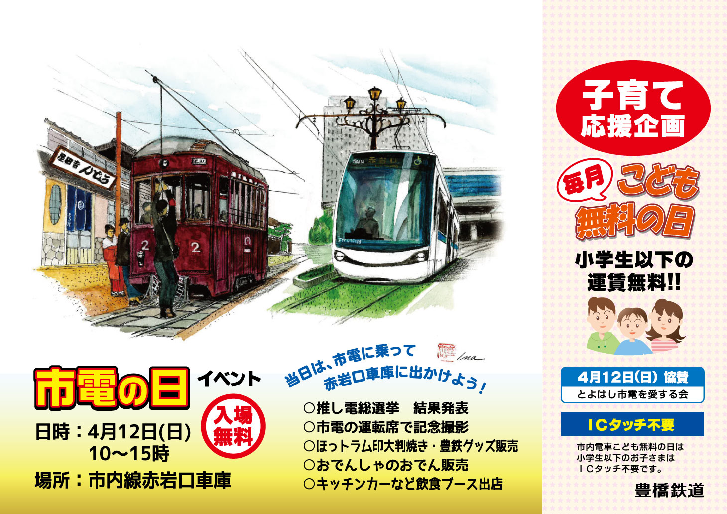【とよはし市電を愛する会】市内電車こども無料の日ポスター