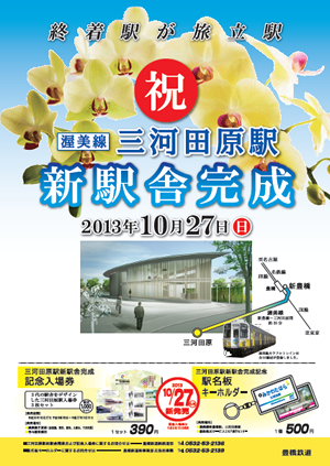 田原新駅舎記念グッズチラシ