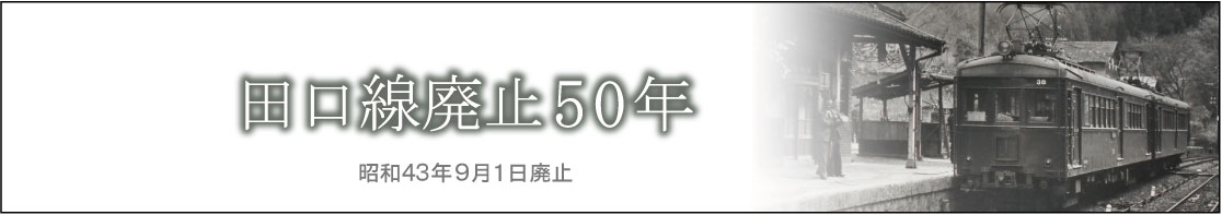 田口線廃止５０年 豊橋鉄道の取り組みについて｜最新情報・お知らせ