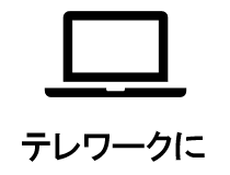 テレワークに