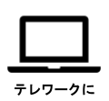 テレワークに