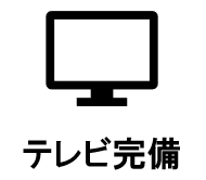 テレビ完備