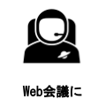 Web会議に