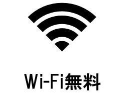 Wi-Fi完備